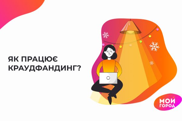 Один має корисну ідею, інші — гроші: як працює краудфандинг